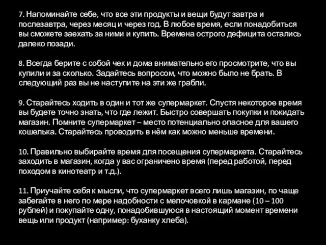 7. Напоминайте себе, что все эти продукты и вещи будут завтра и