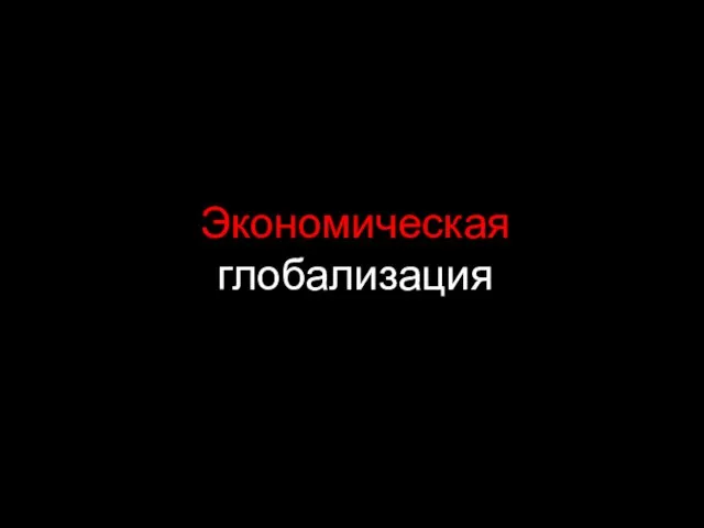 Экономическая глобализация