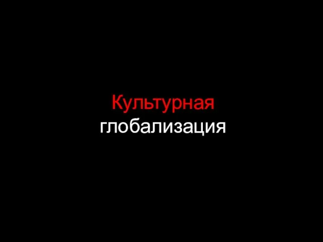 Культурная глобализация