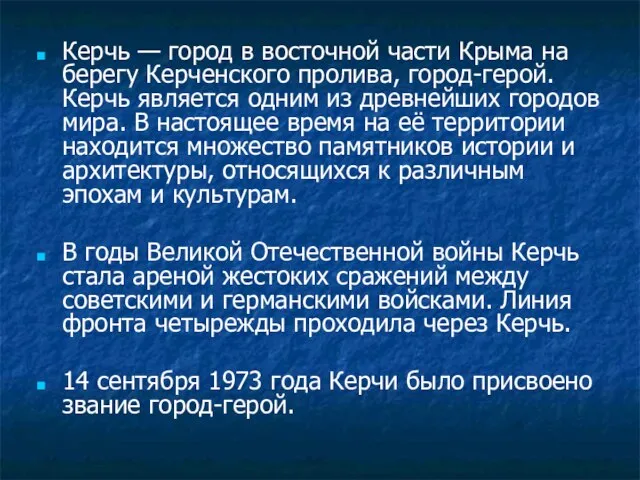 Керчь — город в восточной части Крыма на берегу Керченского пролива, город-герой.