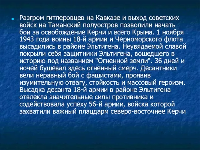 Разгром гитлеровцев на Кавказе и выход советских войск на Таманский полуостров позволили