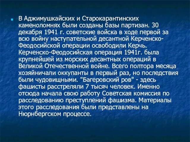 В Аджимушкайских и Старокарантинских каменоломнях были созданы базы партизан. 30 декабря 1941