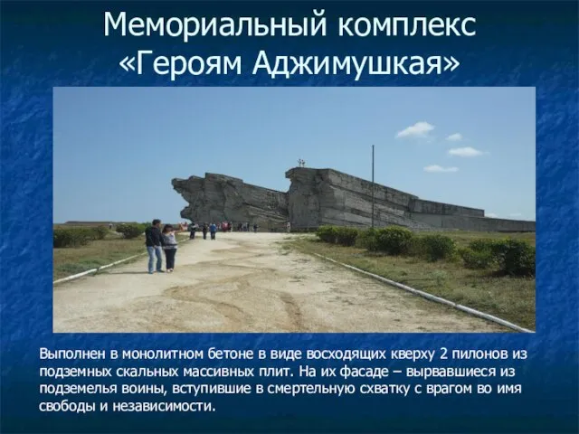 Мемориальный комплекс «Героям Аджимушкая» Выполнен в монолитном бетоне в виде восходящих кверху