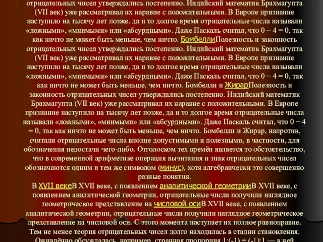 Полезность и законность отрицательных чисел утверждались постепенно. Индийский математик БрахмагуптаПолезность и законность