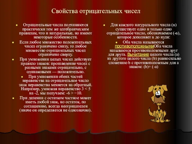 Свойства отрицательных чисел Отрицательные числа подчиняются практически тем же алгебраическим правилам, что