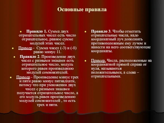 Основные правила Правило 1. Сумма двух отрицательных чисел есть число отрицательное, равное