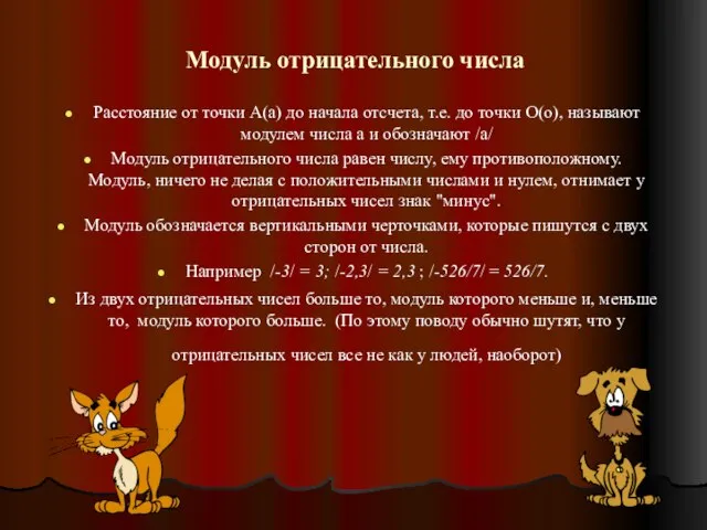 Модуль отрицательного числа Расстояние от точки А(а) до начала отсчета, т.е. до