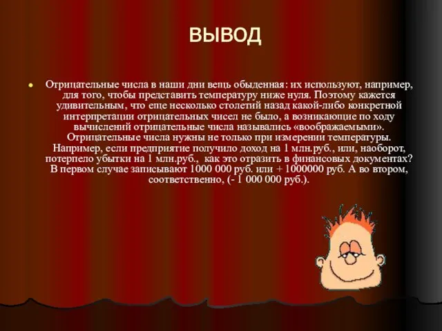 вывод Отрицательные числа в наши дни вещь обыденная: их используют, например, для