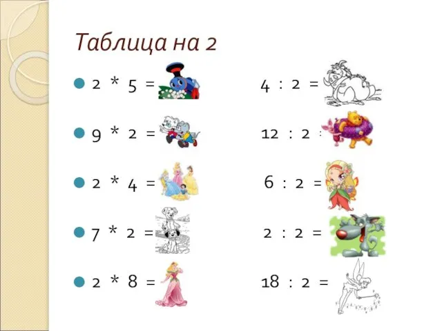 Таблица на 2 2 * 5 = 10 4 : 2 =