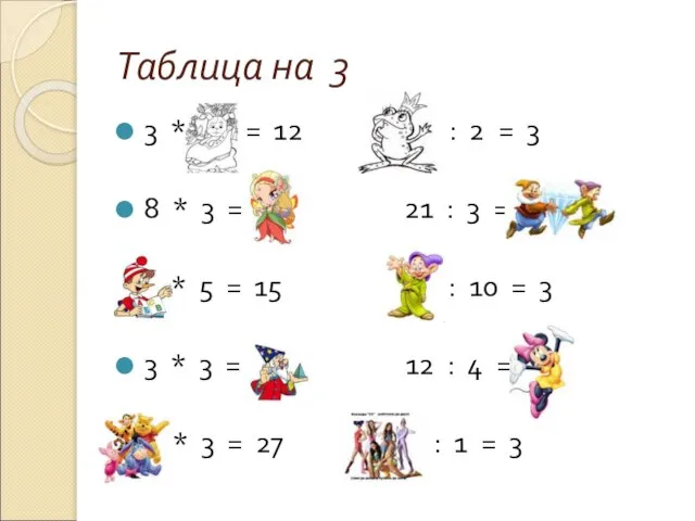 Таблица на 3 3 * 4 = 12 6 : 2 =