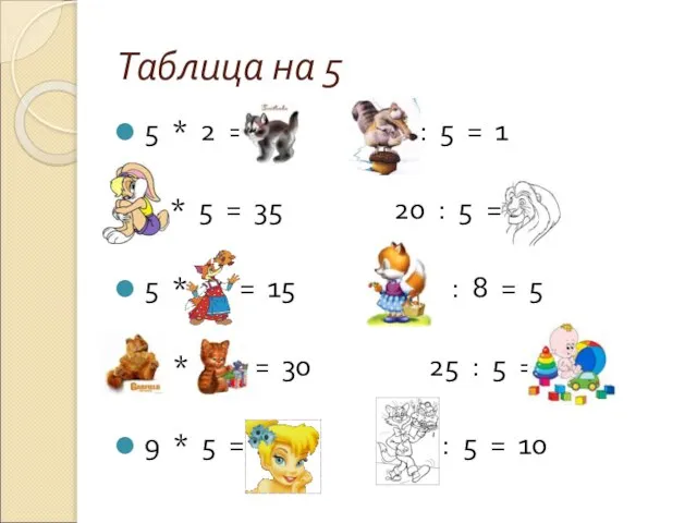 Таблица на 5 5 * 2 = 10 5 : 5 =