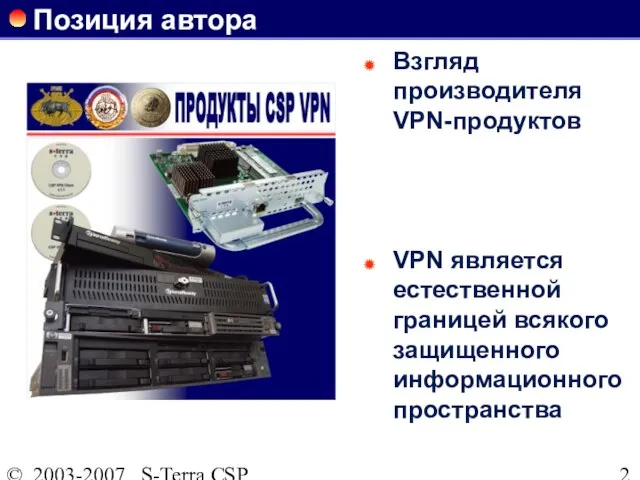 © 2003-2007 S-Terra CSP Позиция автора Взгляд производителя VPN-продуктов VPN является естественной