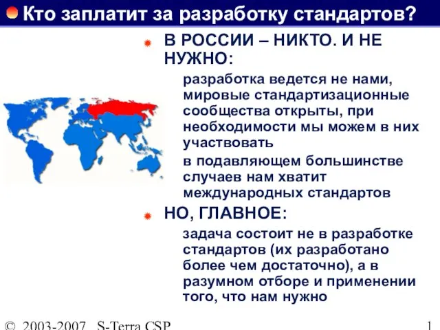 © 2003-2007 S-Terra CSP Кто заплатит за разработку стандартов? В РОССИИ –