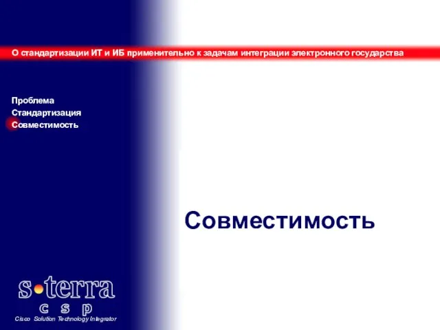 Совместимость О стандартизации ИТ и ИБ применительно к задачам интеграции электронного государства Проблема Стандартизация Совместимость