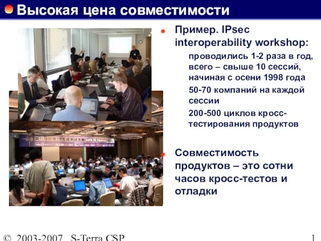 © 2003-2007 S-Terra CSP Высокая цена совместимости Пример. IPsec interoperability workshop: проводились