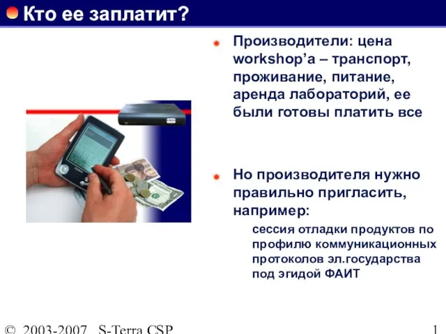 © 2003-2007 S-Terra CSP Кто ее заплатит? Производители: цена workshop’а – транспорт,