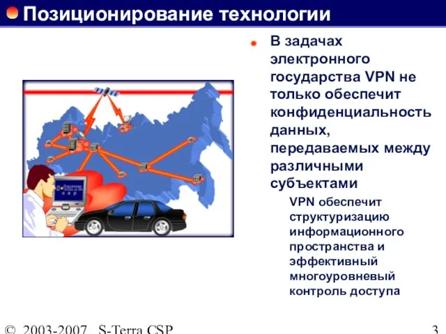 © 2003-2007 S-Terra CSP Позиционирование технологии В задачах электронного государства VPN не