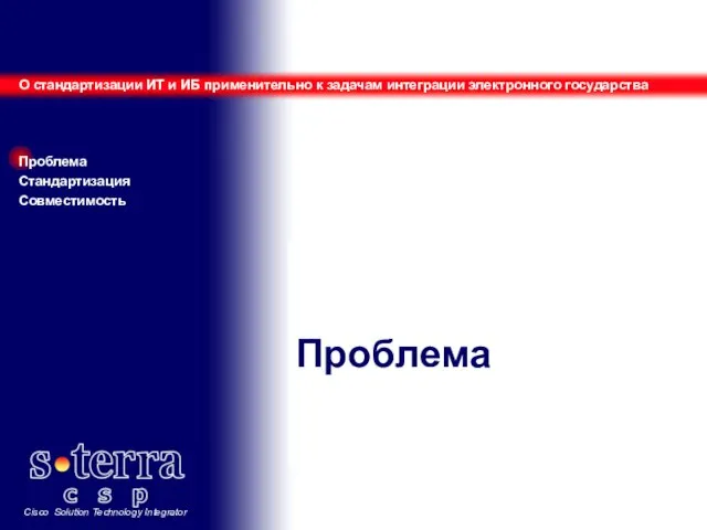 Проблема О стандартизации ИТ и ИБ применительно к задачам интеграции электронного государства Проблема Стандартизация Совместимость