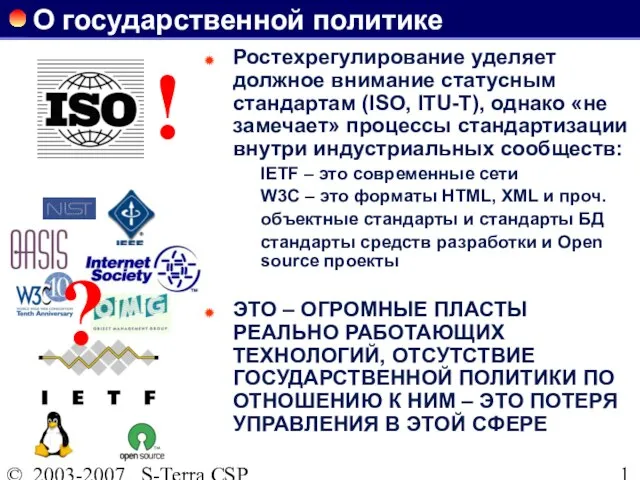 © 2003-2007 S-Terra CSP О государственной политике Ростехрегулирование уделяет должное внимание статусным