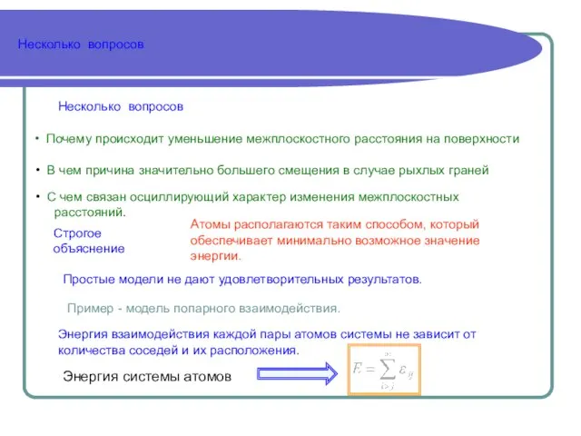 Несколько вопросов Несколько вопросов Почему происходит уменьшение межплоскостного расстояния на поверхности В