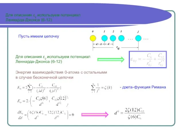 Для описания εij используем потенциал Леннарда-Джонса (6-12) Для описания εij используем потенциал