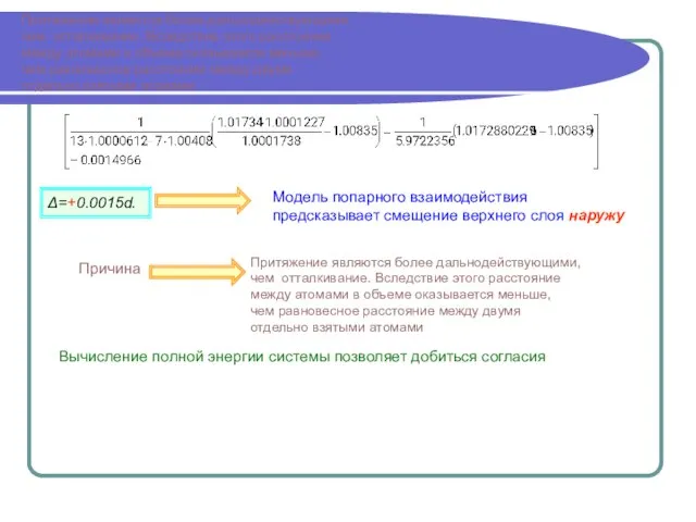 Притяжение являются более дальнодействующими, чем отталкивание. Вследствие этого расстояние между атомами в