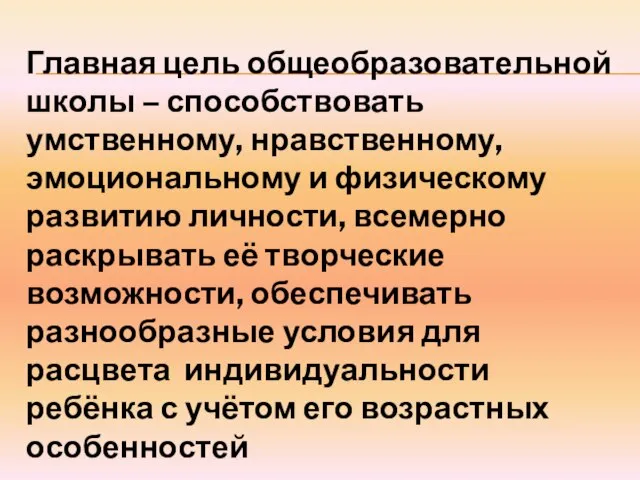 Главная цель общеобразовательной школы – способствовать умственному, нравственному, эмоциональному и физическому развитию