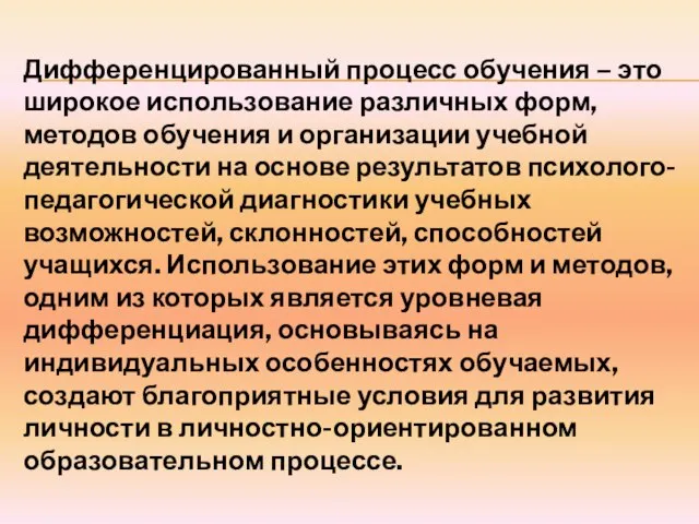 Дифференцированный процесс обучения – это широкое использование различных форм, методов обучения и