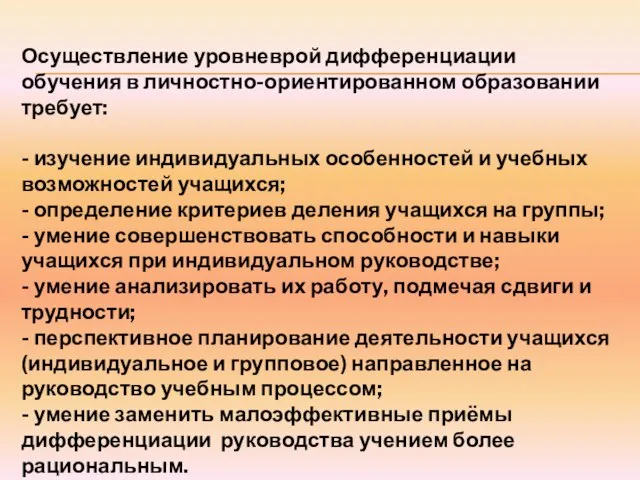 Осуществление уровневрой дифференциации обучения в личностно-ориентированном образовании требует: - изучение индивидуальных особенностей