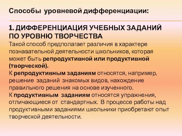 Способы уровневой дифференциации: 1. ДИФФЕРЕНЦИАЦИЯ УЧЕБНЫХ ЗАДАНИЙ ПО УРОВНЮ ТВОРЧЕСТВА Такой способ