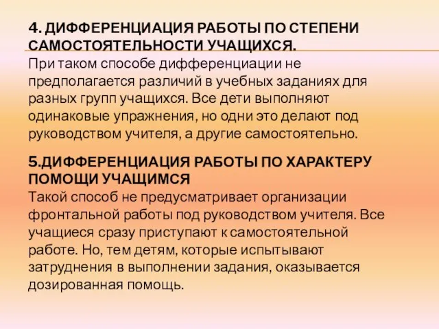 4. ДИФФЕРЕНЦИАЦИЯ РАБОТЫ ПО СТЕПЕНИ САМОСТОЯТЕЛЬНОСТИ УЧАЩИХСЯ. При таком способе дифференциации не