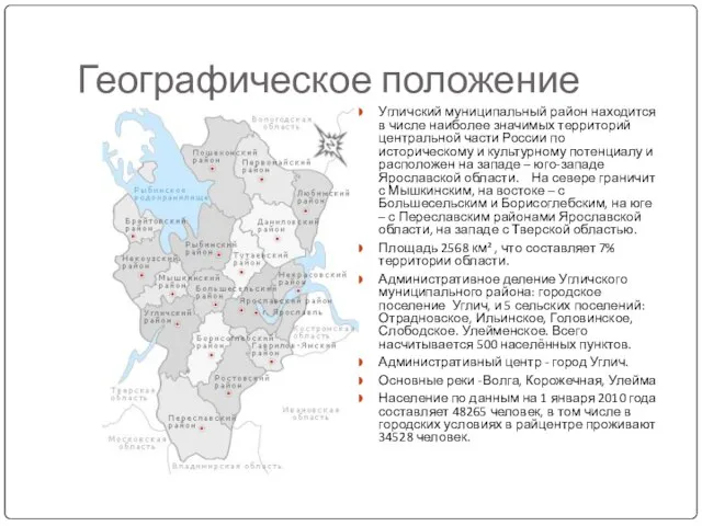 Географическое положение Угличский муниципальный район находится в числе наиболее значимых территорий центральной