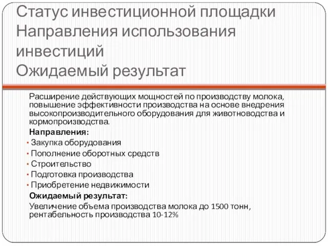 Статус инвестиционной площадки Направления использования инвестиций Ожидаемый результат Расширение действующих мощностей по