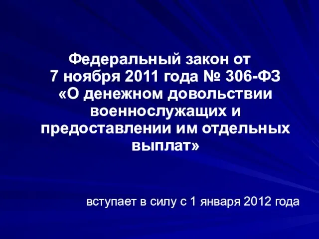 Федеральный закон от 7 ноября 2011 года № 306-ФЗ «О денежном довольствии