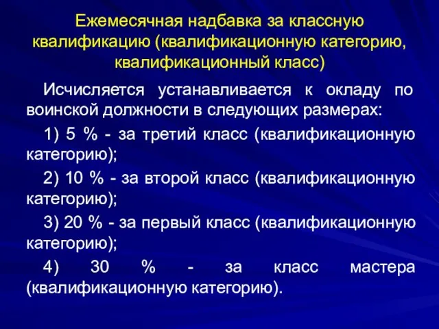 Ежемесячная надбавка за классную квалификацию (квалификационную категорию, квалификационный класс) Исчисляется устанавливается к