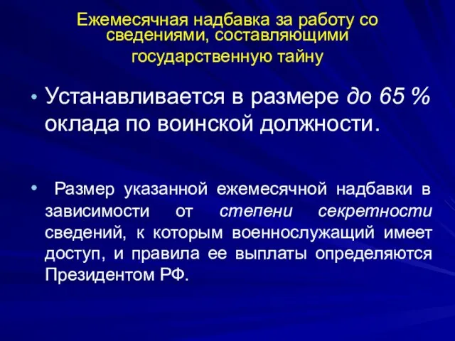 Ежемесячная надбавка за работу со сведениями, составляющими государственную тайну Устанавливается в размере