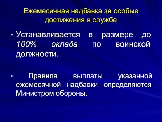 Ежемесячная надбавка за особые достижения в службе Устанавливается в размере до 100%