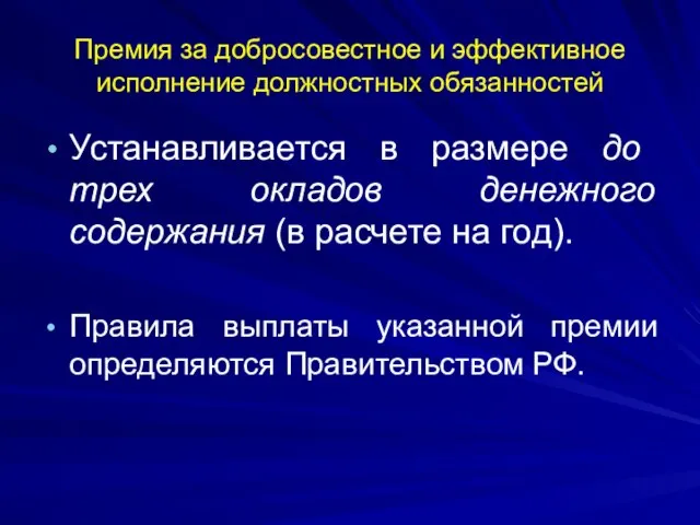 Премия за добросовестное и эффективное исполнение должностных обязанностей Устанавливается в размере до