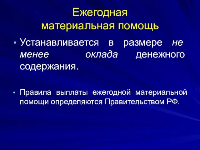 Ежегодная материальная помощь Устанавливается в размере не менее оклада денежного содержания. Правила