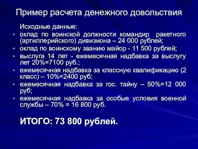 Пример расчета денежного довольствия Исходные данные: оклад по воинской должности командир ракетного