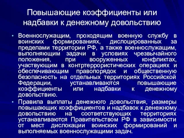 Повышающие коэффициенты или надбавки к денежному довольствию Военнослужащим, проходящим военную службу в