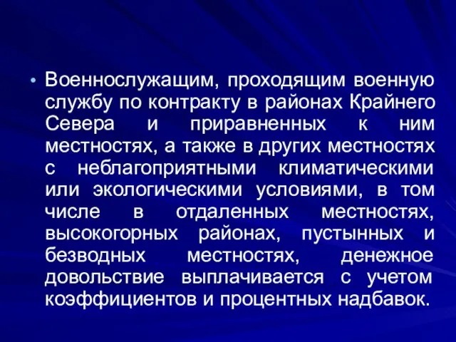 Военнослужащим, проходящим военную службу по контракту в районах Крайнего Севера и приравненных