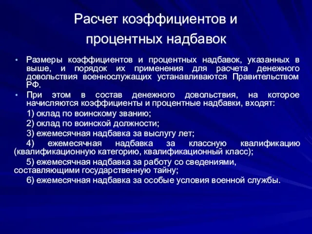 Расчет коэффициентов и процентных надбавок Размеры коэффициентов и процентных надбавок, указанных в