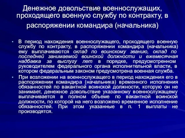 Денежное довольствие военнослужащих, проходящего военную службу по контракту, в распоряжении командира (начальника)