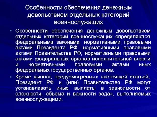 Особенности обеспечения денежным довольствием отдельных категорий военнослужащих Особенности обеспечения денежным довольствием отдельных