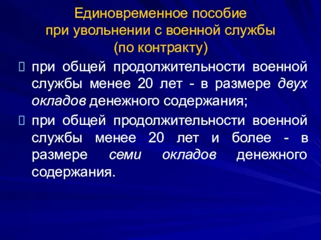 Единовременное пособие при увольнении с военной службы (по контракту) при общей продолжительности