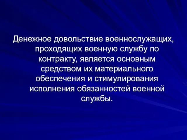 Денежное довольствие военнослужащих, проходящих военную службу по контракту, является основным средством их