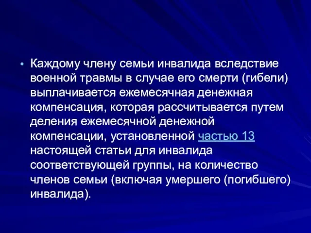 Каждому члену семьи инвалида вследствие военной травмы в случае его смерти (гибели)