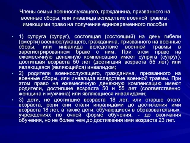 Члены семьи военнослужащего, гражданина, призванного на военные сборы, или инвалида вследствие военной