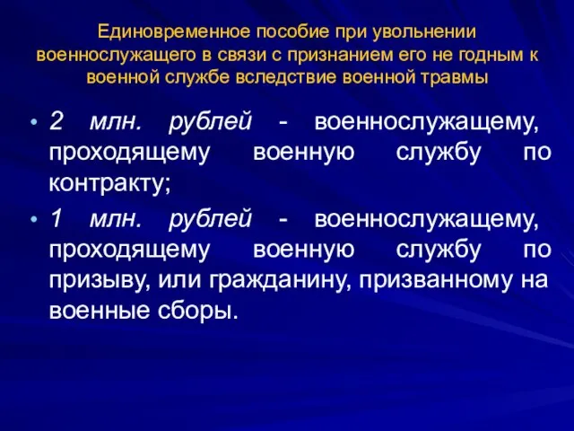 Единовременное пособие при увольнении военнослужащего в связи с признанием его не годным